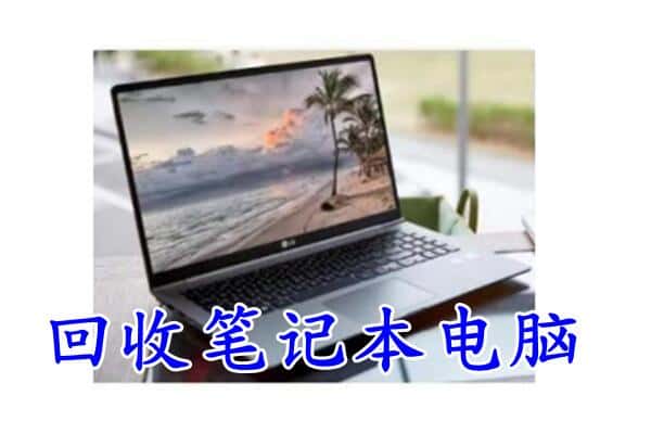 肇州县回收电脑